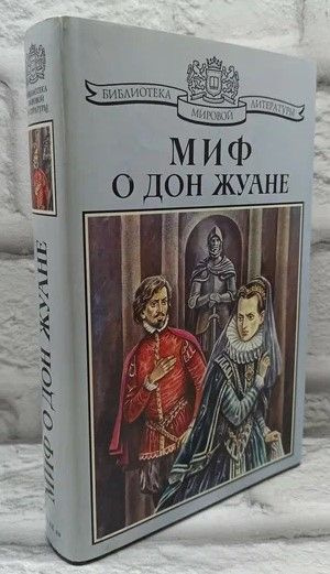 Миф о Дон Жуане. | Пушкин Александр Сергеевич, Самойлов Давид Самуилович  #1