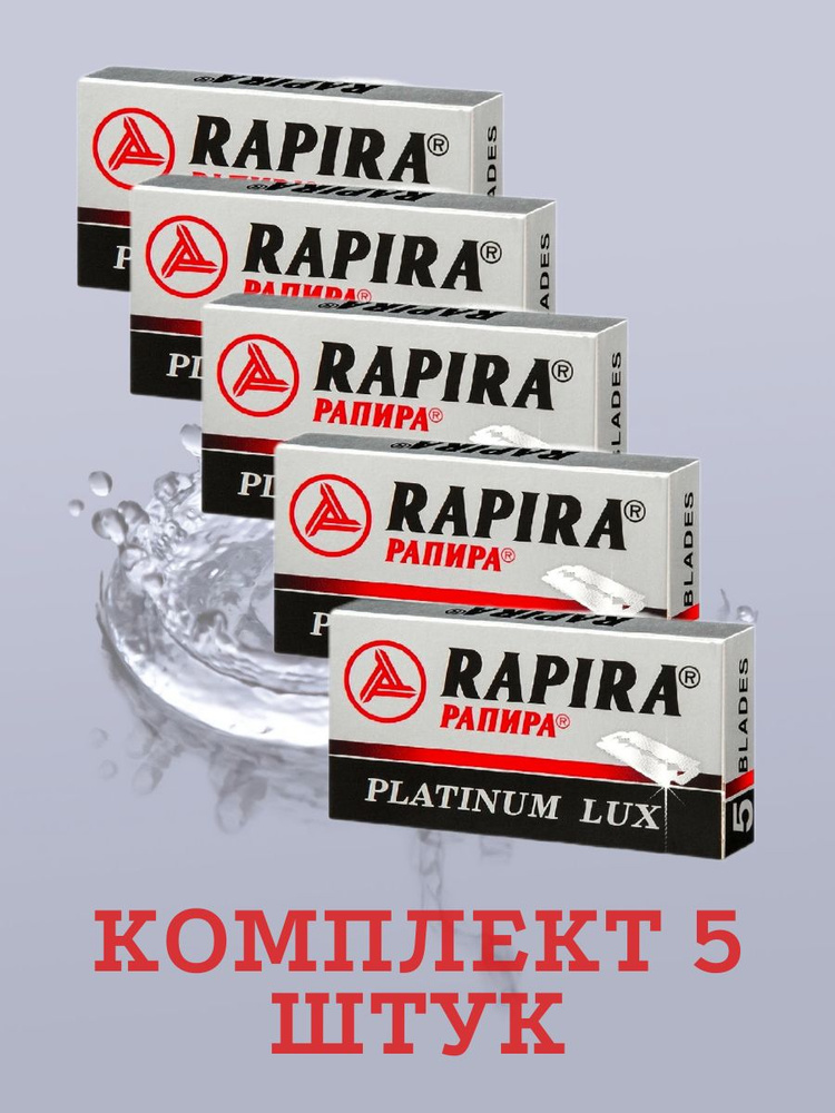 Rapira Лезвия "Platinum Lux" (Рапира Платина Люкс), двусторонние классические для Т-образного станка, #1