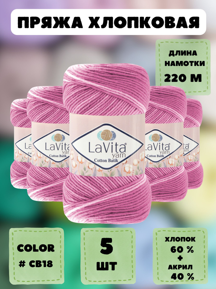 Пряжа для вязания LaVita "Cotton Batik-CB18", пряжа ЛаВита Ярн Коттон Батик, 5 мотков по 100 г.  #1