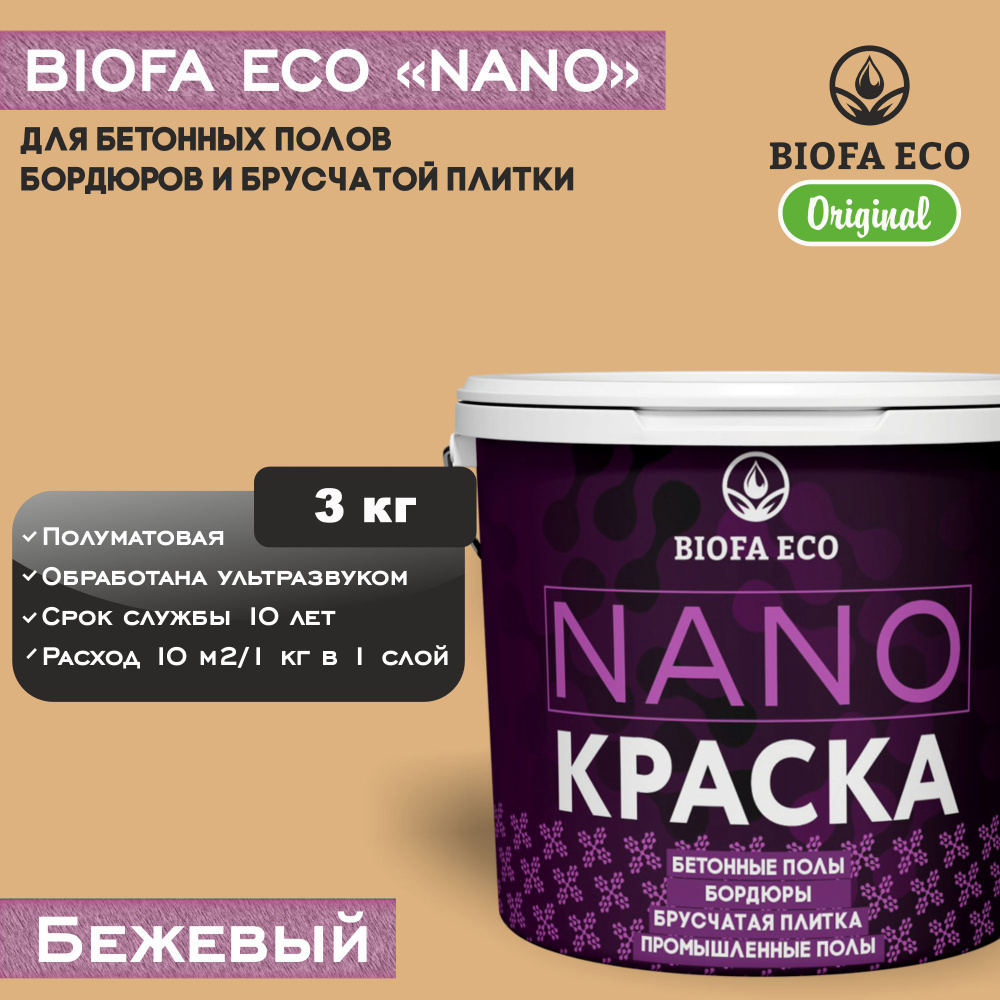 Краска BIOFA ECO NANO для промышленных и бетонных полов, бордюров, асфальта, адгезионная, цвет бежевый, #1