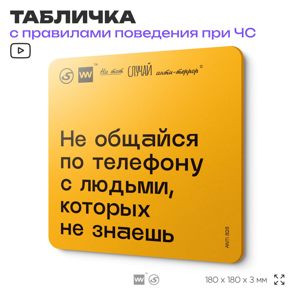 Табличка с правилами поведения при чрезвычайной ситуации "Не общайся по телефону с людьми, которых не #1