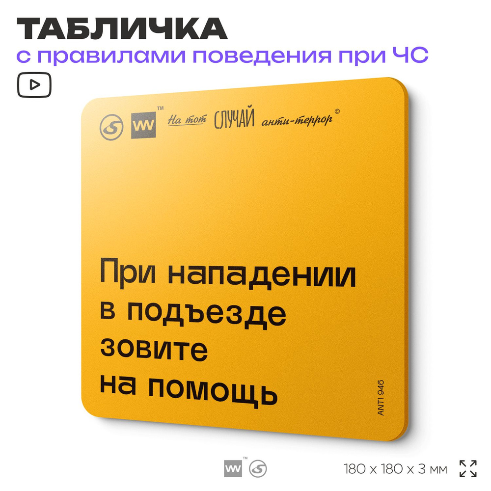 Табличка с правилами поведения при чрезвычайной ситуации "При нападении в подъезде зовите на помощь" #1