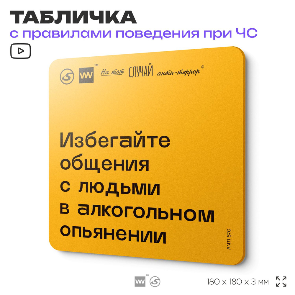 Табличка с правилами поведения при чрезвычайной ситуации "Избегайте общения с людьми в алкогольном опьянении" #1