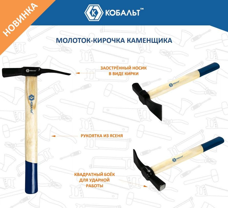 Молоток каменщика КОБАЛЬТ - кирочка, 530 гр., деревянная рукоятка из ...