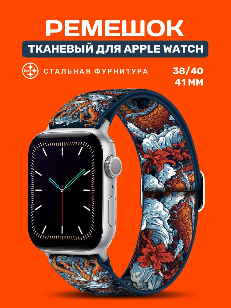 Эластичный тканевый ремешок для Apple Watch 38/40/41 мм #1