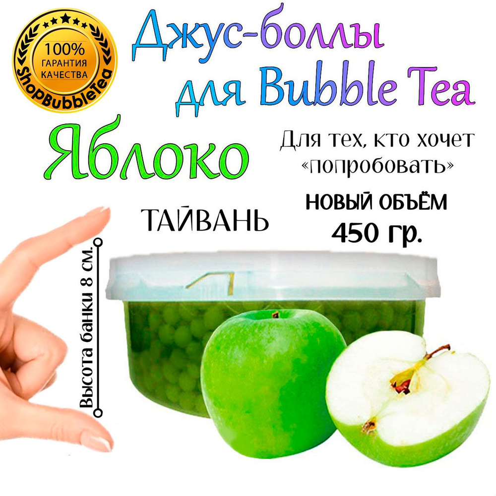 ЯБЛОКО 450 гр, джус-боллы, Popping boba, бабл ти, BubbleTea #1