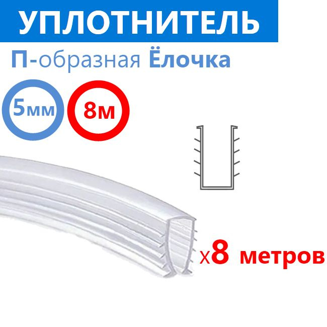 Уплотнитель силиконовый П-образная Ёлочка для душевой кабины, на стекло толщиной 5 мм, длина 8 метров #1