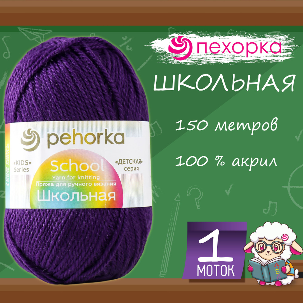 Пряжа для вязания Пехорка "Школьная" 100% акрил 150м/50гр, 698 тёмно-фиолетовый  #1