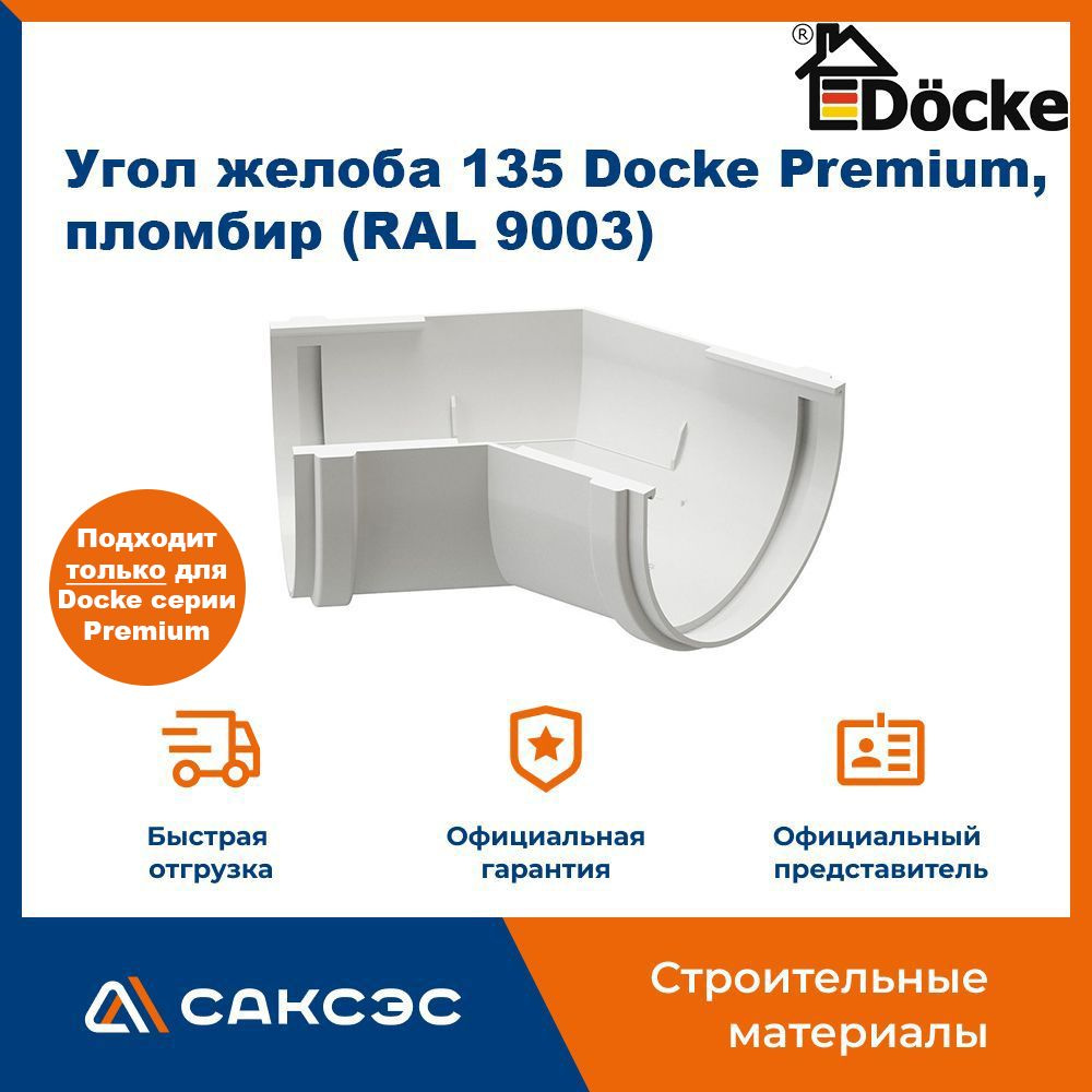 Угол желоба 135 Docke Premium, пломбир (RAL 9003) / Угол для водостока Деке Премиум  #1