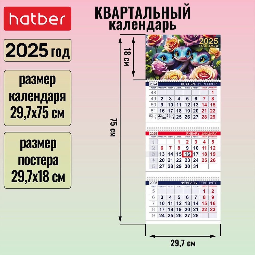 Календарь квартальный 3-х блочный на 3-х гребнях 297х750мм с бегунком на 2025г -Год Змеи-  #1