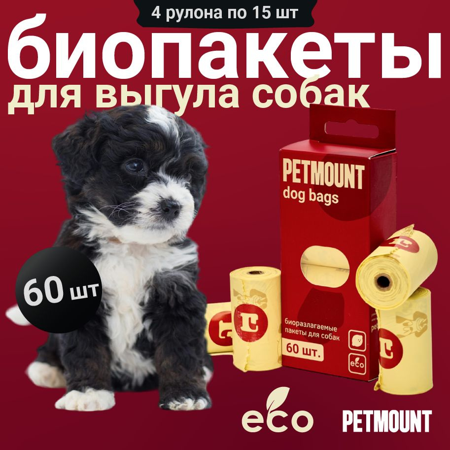 Пакеты для уборки за животными PETMOUNT, лимон, 60 штук, 4 рулона  #1