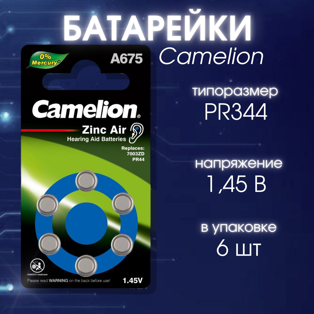 Camelion ZA675 BL-6(батарейка для слуховых аппаратов) #1