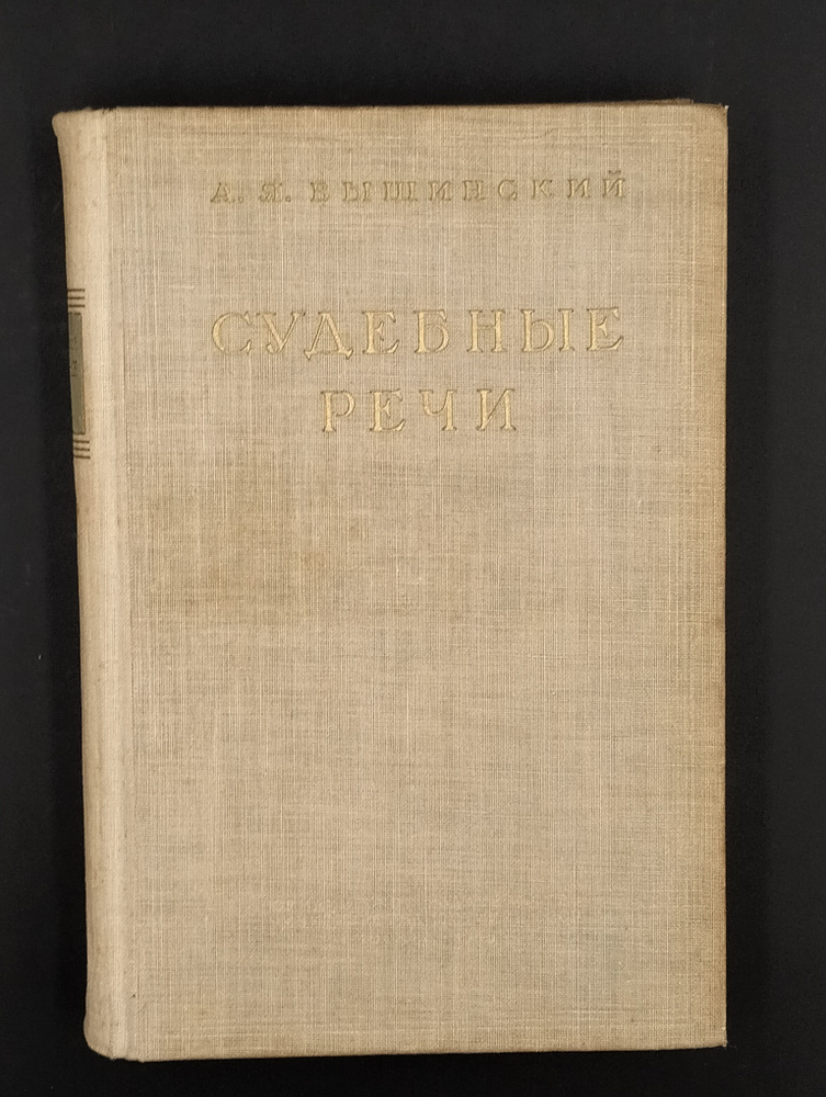 Книга Судебные речи, А.Я. Вышинский , 1948 год | Вышинский Андрей Януарьевич  #1