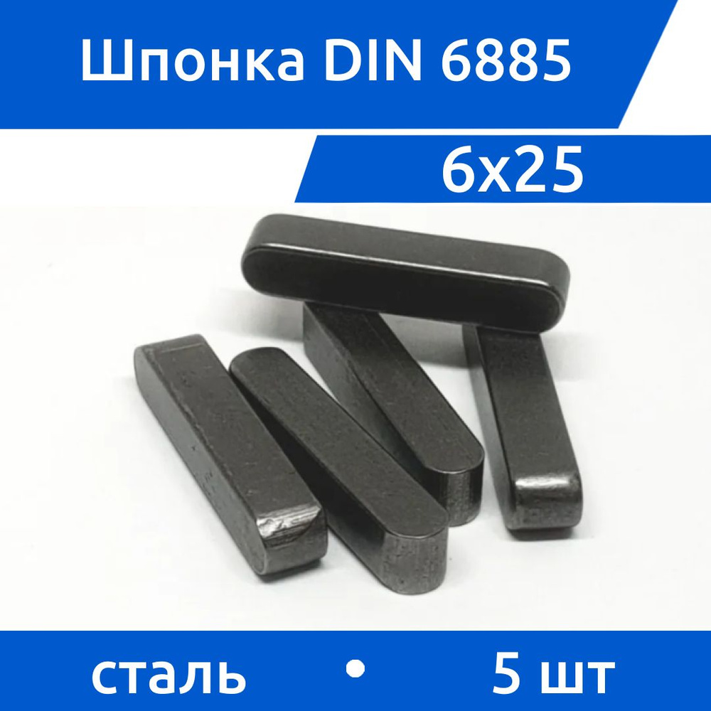 Шпонка DIN 6885 А 6х6х25, 5 шт #1