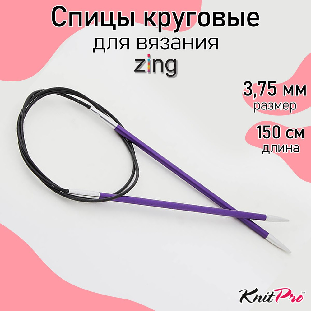 Спицы для вязания круговые Zing KnitPro 3,75 мм 150 см, аметистовый (47208)  #1