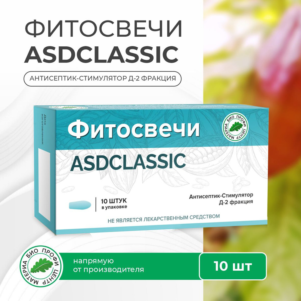 Свечи ASDCLASSICАнтисептик-Стимулятор Д-2 фракцией, 10шт., блистер.  #1