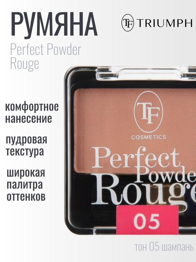 TF Румяна компактные Perfect Powder Rouge, тон 05 шампань #1