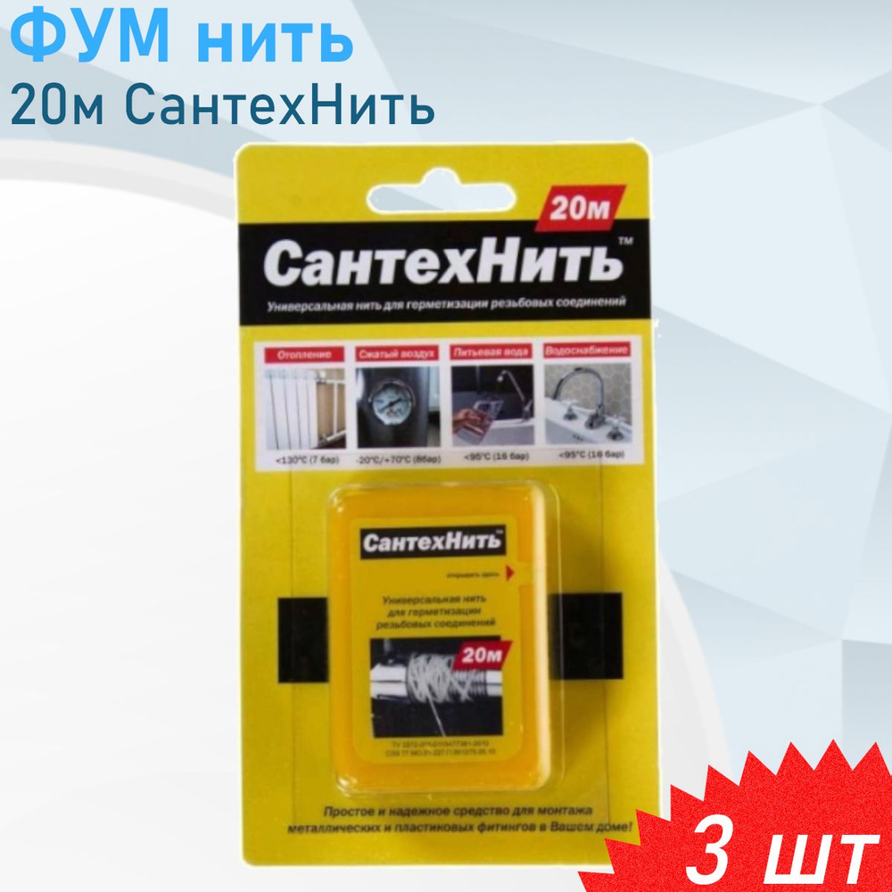 ФУМ нить 20м СантехНить, 3 шт #1