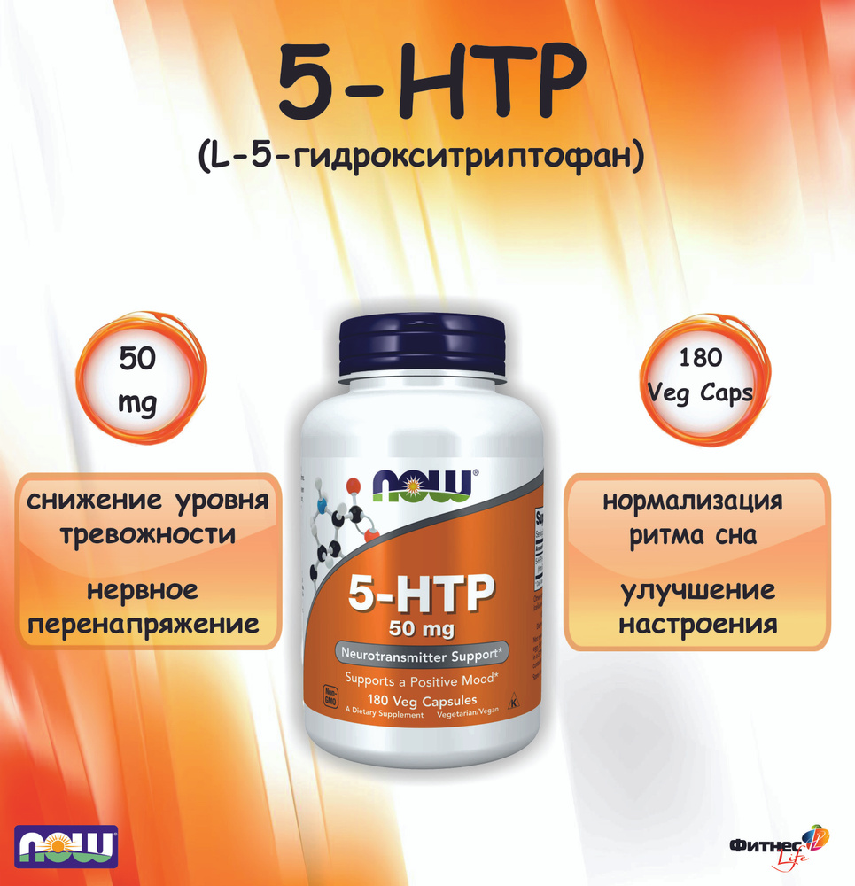 NOW 5-HTP (L-5-гидрокситриптофан) 50 mg 180 Veg Capsules, Для нервной системы  #1