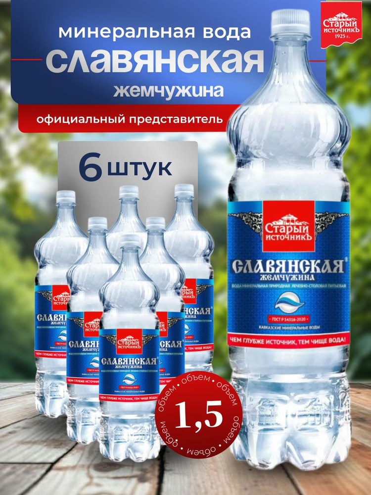 Минеральная вода "Славянская жемчужина" 1,5 6штук #1