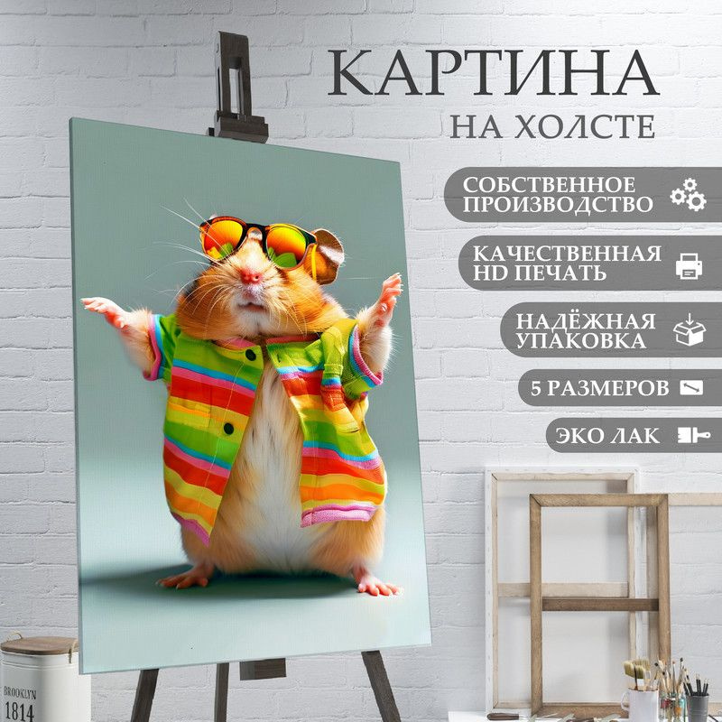 ArtPrintPro Картина "Милый Хомяк (12)", 60  х 40 см #1