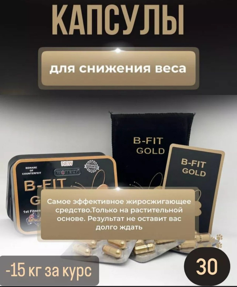 бифит(B-fit), капсулы B-FiT Gold таблетки для похудения капсулы  #1