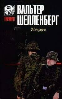 Вальтер Шелленберг. Мемуары. Товар уцененный | Петерсен Гита, Шелленберг Вальтер  #1