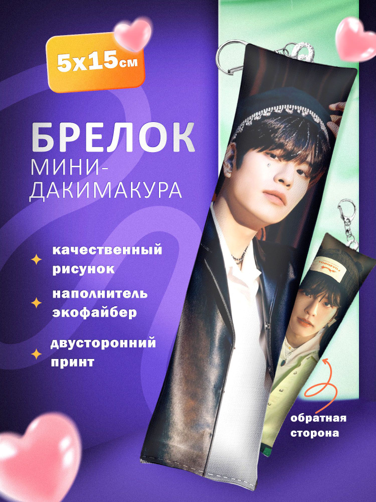 Брелок мини дакимакура ARTEFACTO Stray Kids #1