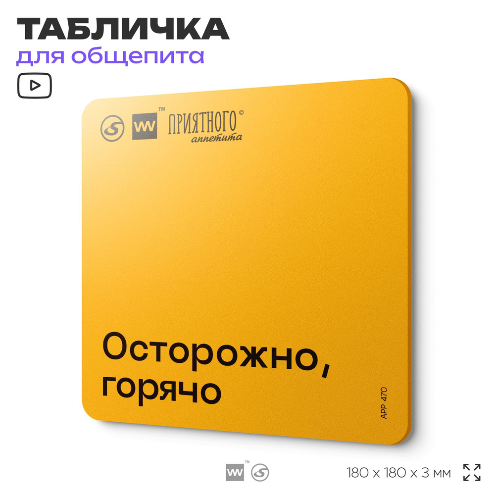 Табличка с правилами "Осторожно, горячо" для столовой, 18х18 см, пластиковая, SilverPlane x Айдентика #1