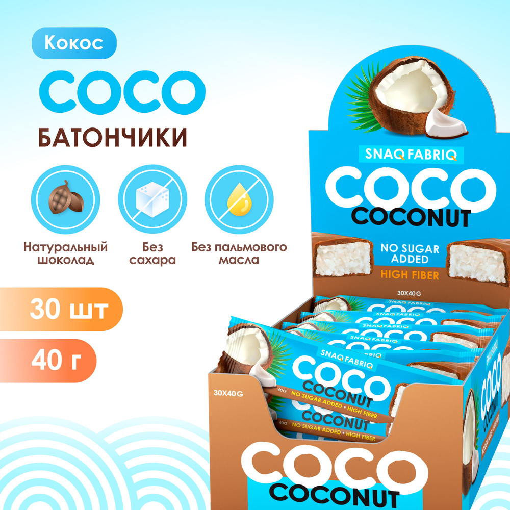 Snaq Fabriq Шоколадные батончики COCO без сахара "Кокос", 30шт х 40г  #1