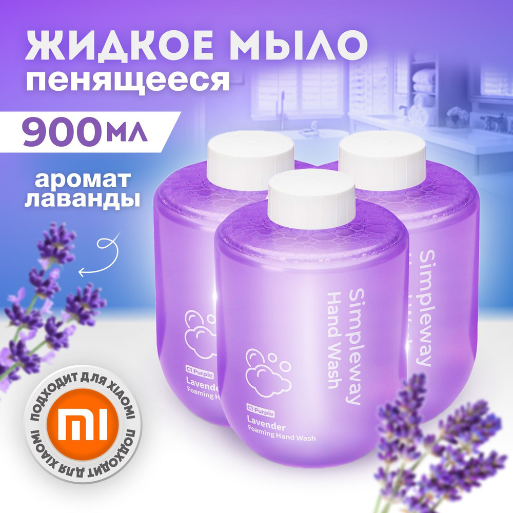 Сменный блок жидкое мыло для сенсорного дозатора SimpleWay, лаванда, антибактериальное увлажняющее комплект, #1