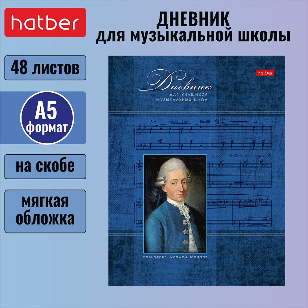 Дневник Hatber для музыкальной школы 48л А5 на скобе со справочной информацией, серия Моцарт  #1