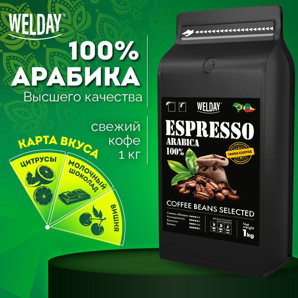 Кофе в зернах 1 кг арабика 100%, для кофемашины и турки, Welday Espresso Arabica  #1