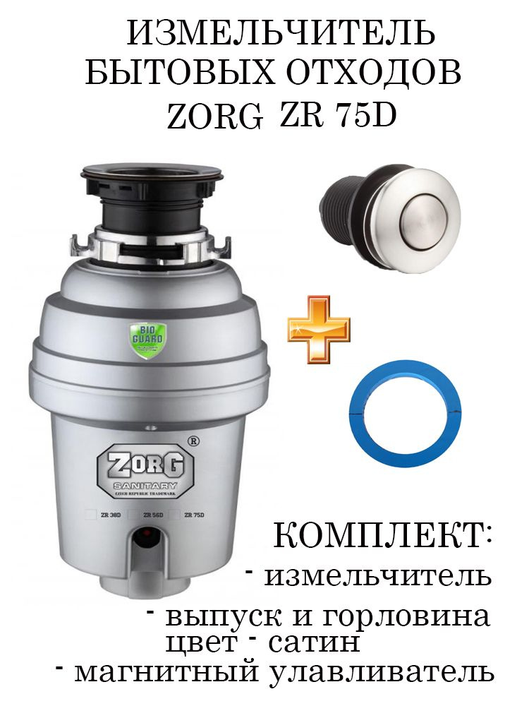 ZorG Измельчитель бытовых отходов ZR-75_ZS #1