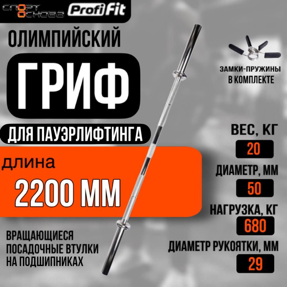 Гриф для штанги олимпийский для пауэрлифтинга 2200 мм (до 680 кг, замки-пружины) D50 мм PROFI-FIT  #1