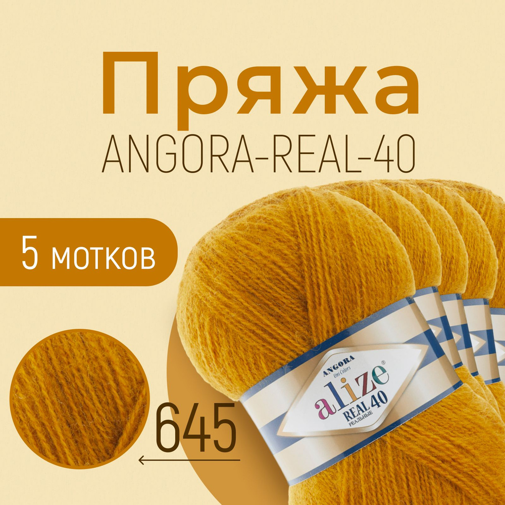 Пряжа ALIZE Angora real 40, АЛИЗЕ Ангора реал 40, горчичный (645), 1 упаковка/5 мотков, моток: 430 м/100 #1