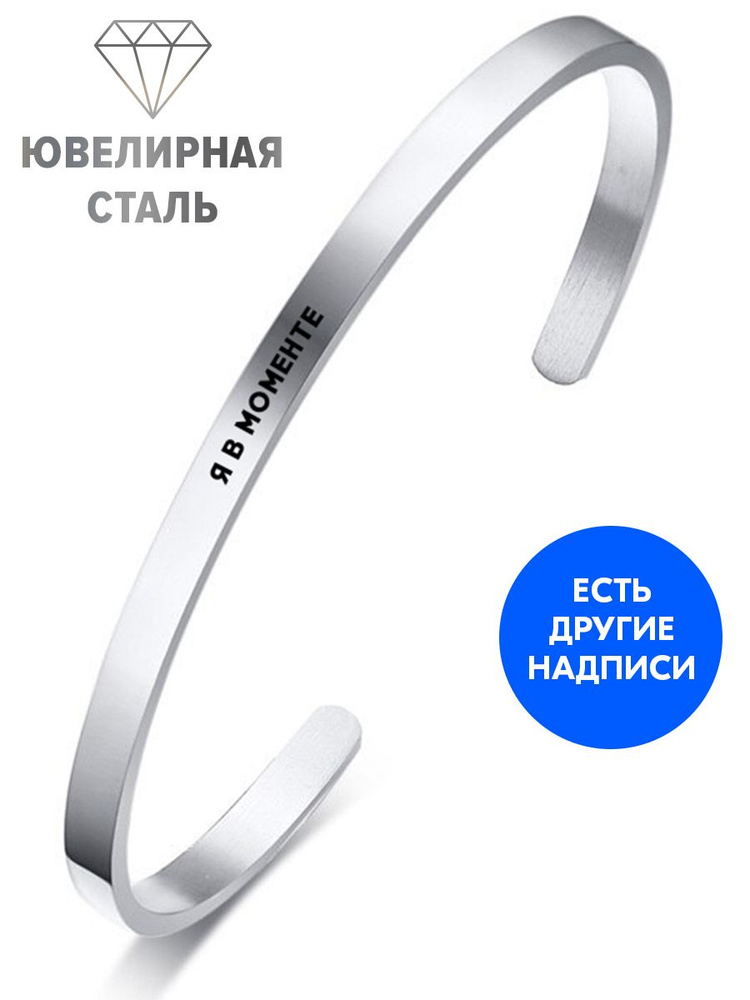 Браслет "Я в моменте" с гравировкой - подарок подруге на день рождения, юбилей, 8 Марта, Новый год  #1