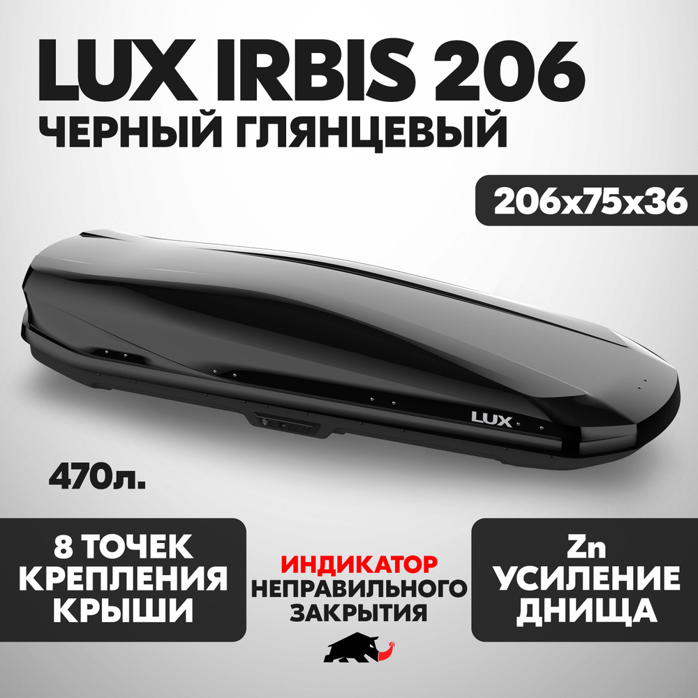 Автобокс LUX IRBIS 206 об. 470л. 2060*750*360 черный глянцевый с двухсторонним открытием, еврокрепление #1