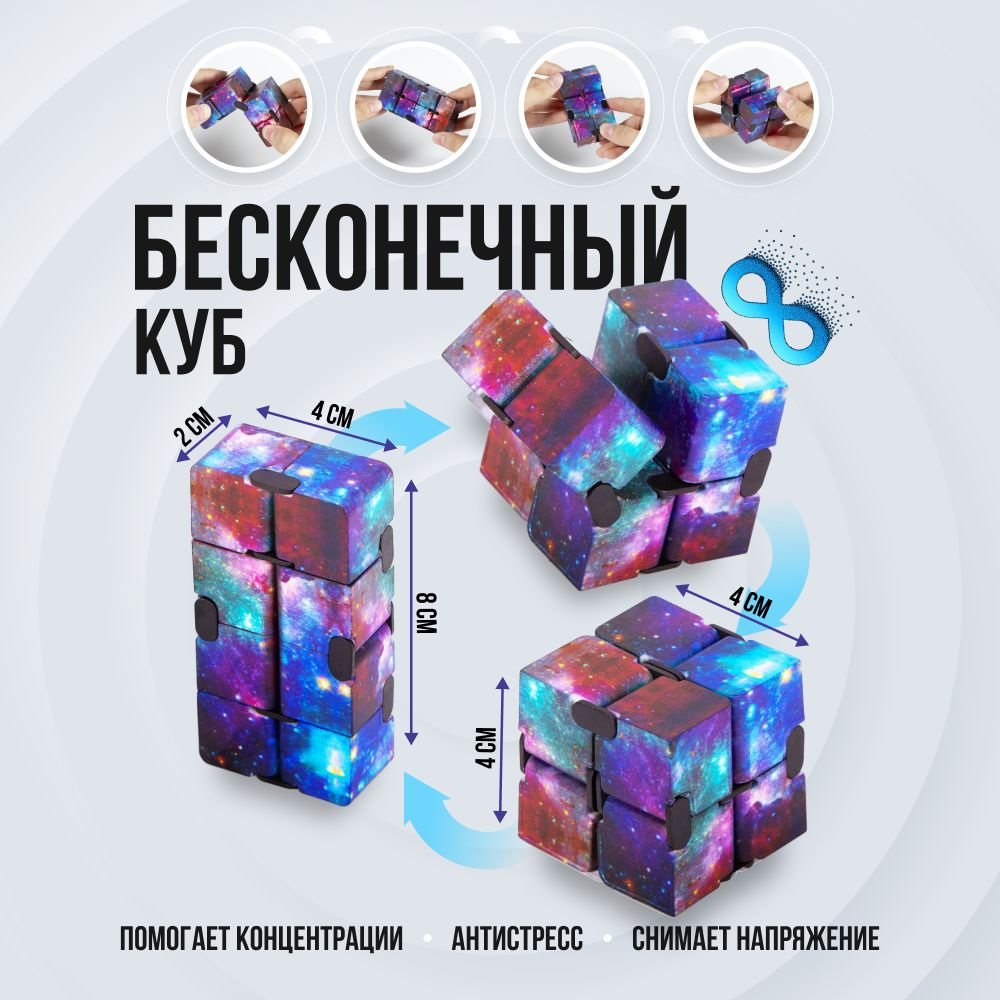 Антистресс Бесконечный кубик Космос Infinite cube #1