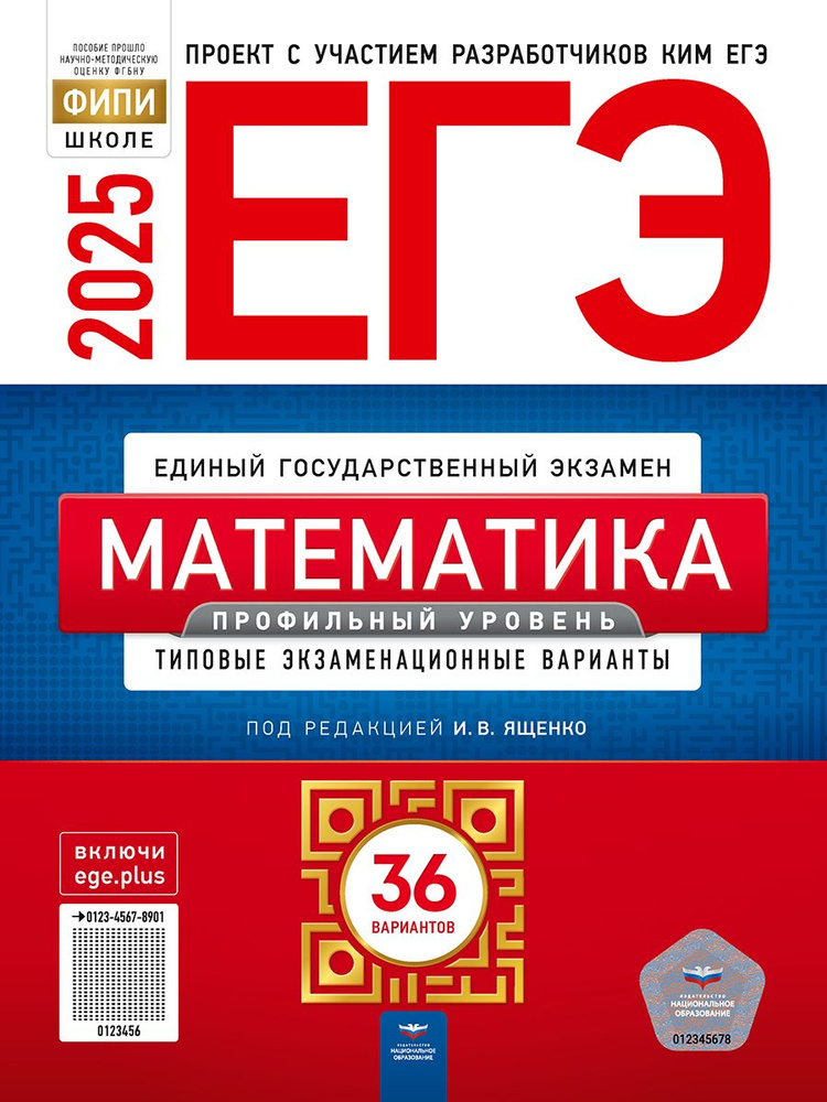 ЕГЭ-2025 Математика Профильный уровень 36 типовых экзаменационных вариантов. И.В. Ященко | Ященко Иван #1