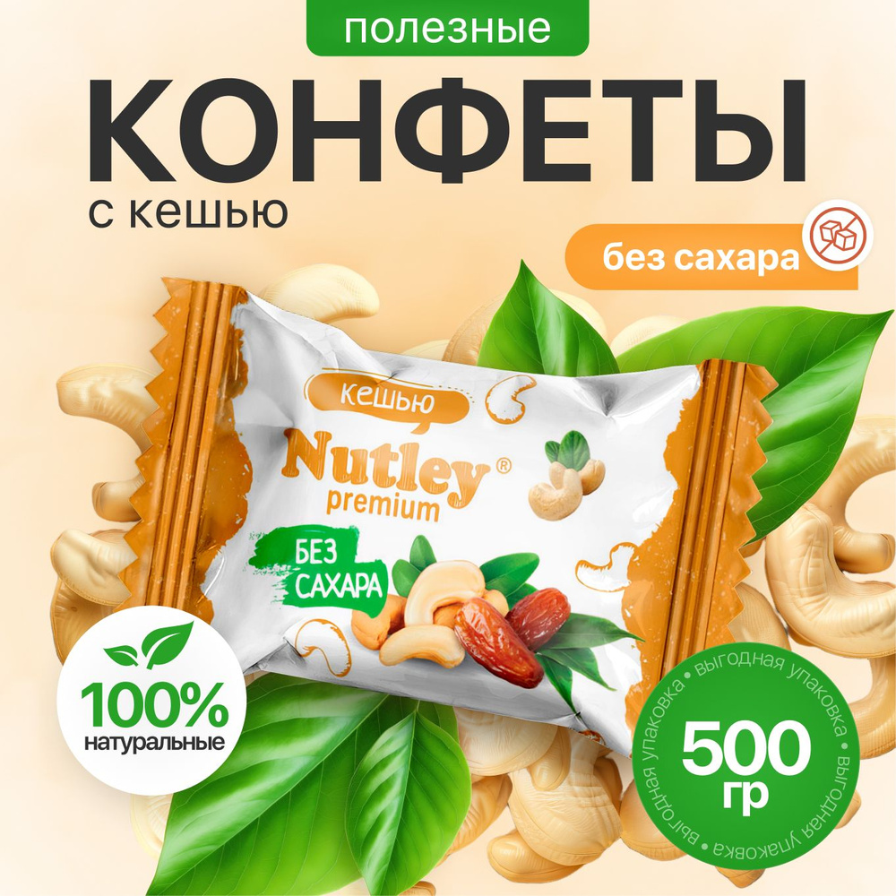 Конфеты Nutley Premium"Кешью" (500г) #1