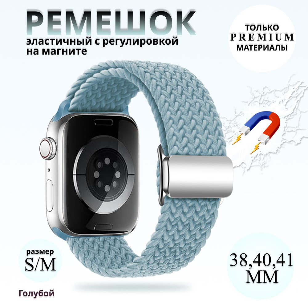 Эластичный тканевый ремешок с магнитной застёжкой для Apple Watch 1-5 6 7 8 9 серии и SE (38 / 40 / 41 #1