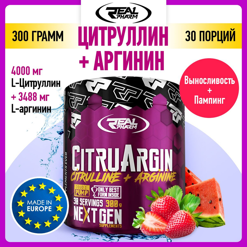 Real Pharm CitruArgin, Предтренировочный комплекс, Аргинин + Цитруллин, порошок 300г со вкусом клубники-арбуза, #1