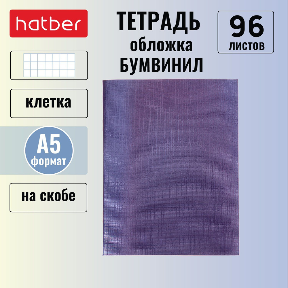 Тетрадь Hatber 96л А5 клетка на скобе обложка из бумвинил METALLIC Фиолетовая  #1