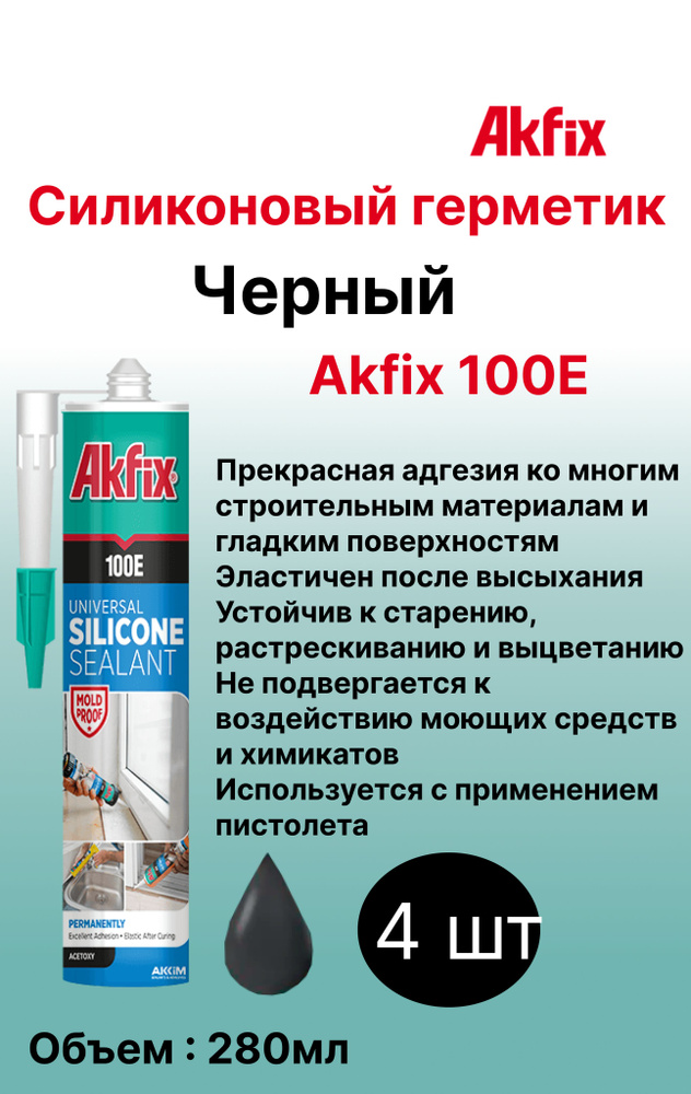 100E Универсальный силиконовый герметик Akfix, 280 мл, Черный 4 шт  #1