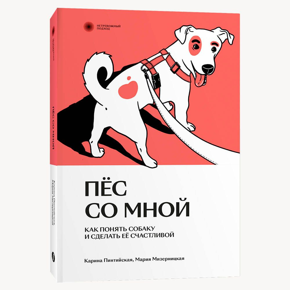 Пес со мной. Как понять собаку и сделать ее счастливой #1