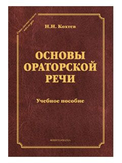 Основы ораторской речи | Кохтев Николай Николаевич #1