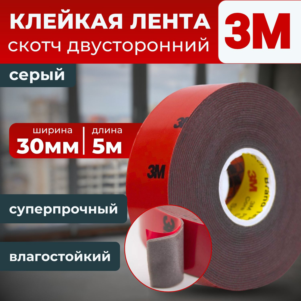 Клейкая лента 3M, скотч двухсторонний серый 30 мм. х 5 м. #1