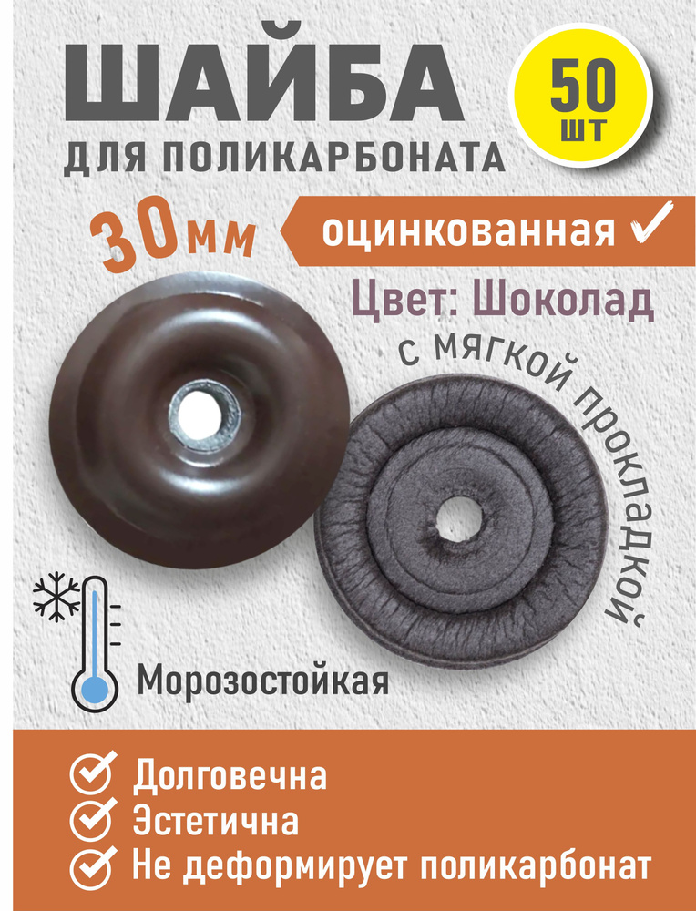 Пресс-шайба с уплотнением/ пресс-шайба коричневая 30мм 50шт/ термошайба для поликарбоната/ из стали  #1