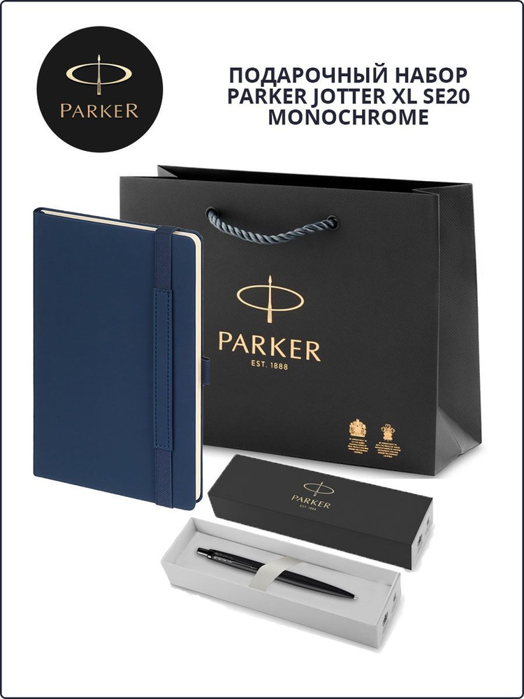 Подарочный набор: шариковая ручка Parker Jotter Monochrome, ежедневник А5 и фирменный пакет Паркер  #1